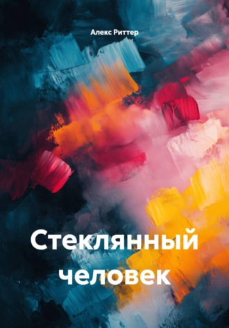 Стеклянный человек