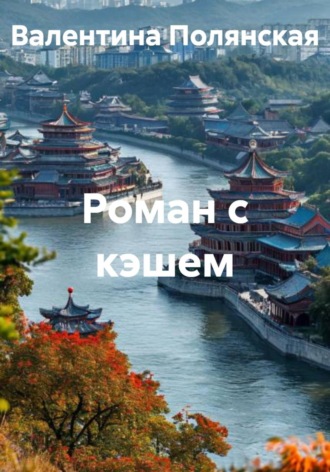 Роман с кэшем