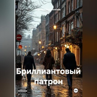 Бриллиантовый патрон