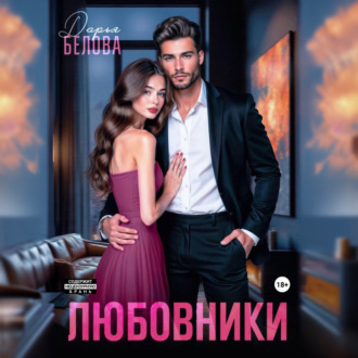 Любовники