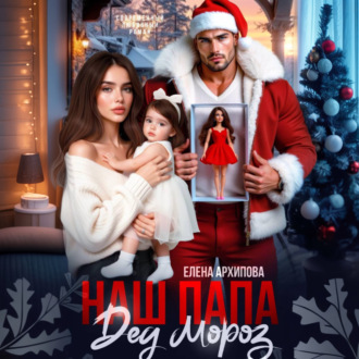 Наш папа Дед Мороз