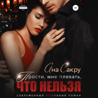 Прости, мне плевать, что нельзя
