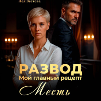 Развод. Мой главный рецепт – месть.