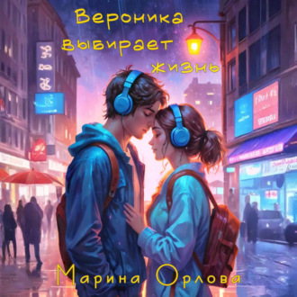 Вероника выбирает жизнь