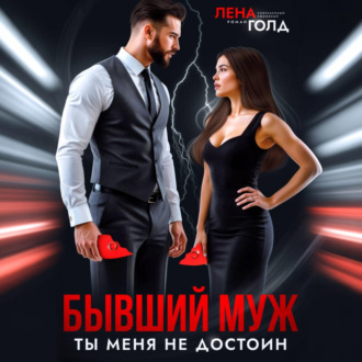 Бывший муж. Ты меня недостоин