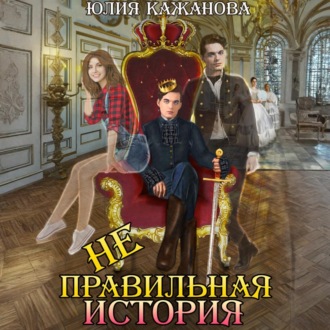Неправильная история