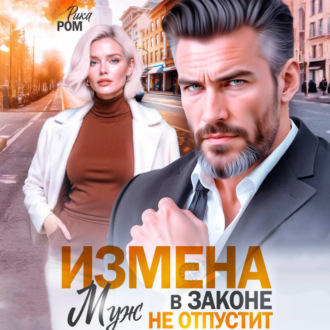 Измена. Муж в законе не отпустит
