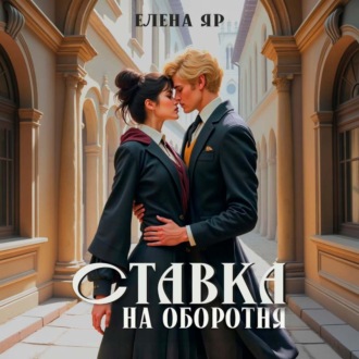 Ставка на оборотня