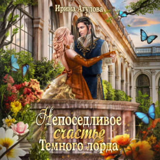 Непоседливое счастье Тёмного лорда