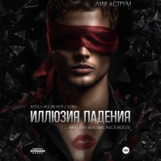 Иллюзия падения