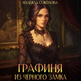 Графиня из Черного замка