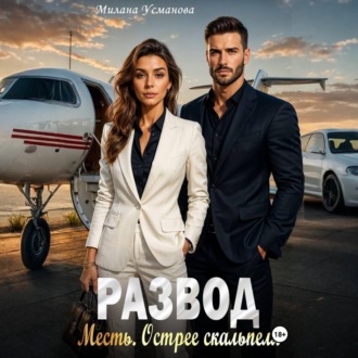 Развод. Месть. Острее скальпеля