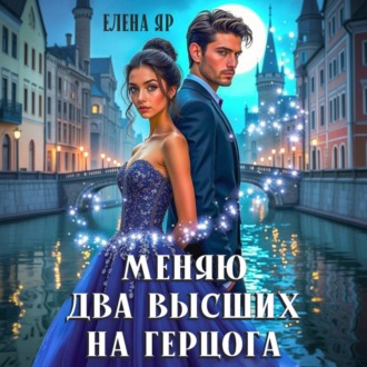 Меняю два высших на герцога