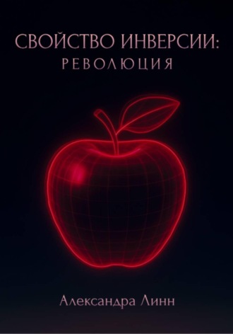 Свойство инверсии: революция