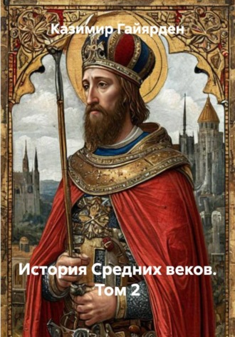 История Средних веков. Том 2