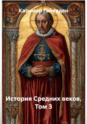 История Средних веков. Том 3