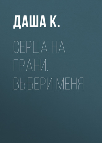 Серца на грани. Выбери меня