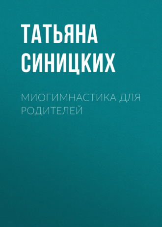 Миогимнастика для родителей