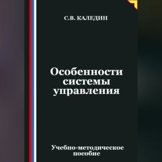 Особенности системы управления