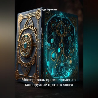 Мост сквозь время: символы как оружие против хаоса