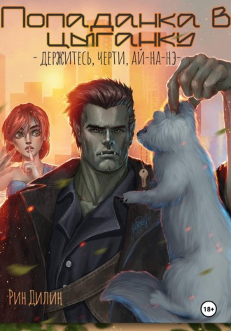 Попаданка в цыганку. Держитесь, черти, ай-на-нэ!