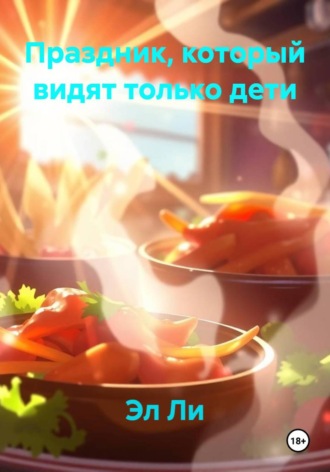Праздник, который видят только дети