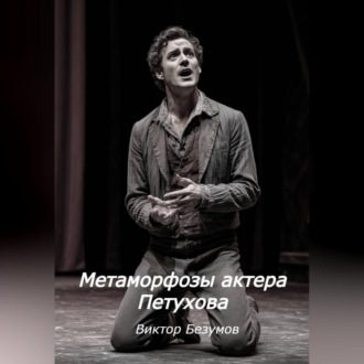 Метаморфозы актера Петухова