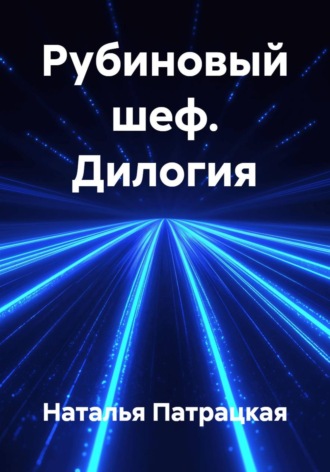 Рубиновый шеф. Дилогия