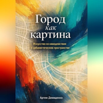 Город как картина: Искусство взаимодействия в урбанистическом пространстве