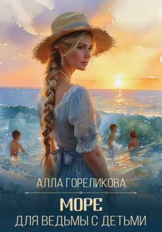 Море для ведьмы с детьми