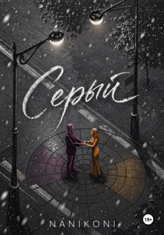 Серый. Круг Иттена