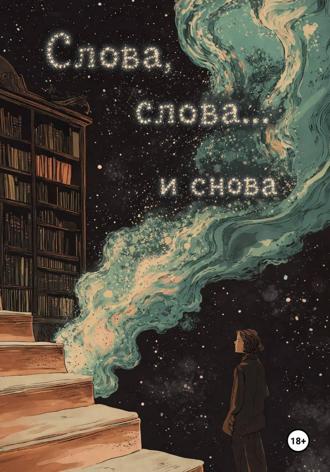 Слова, слова… и снова
