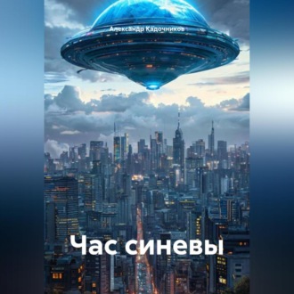 Час синевы