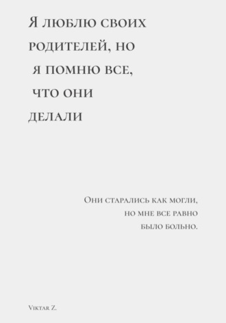 Я люблю своих родителей, но я помню все, что они делали