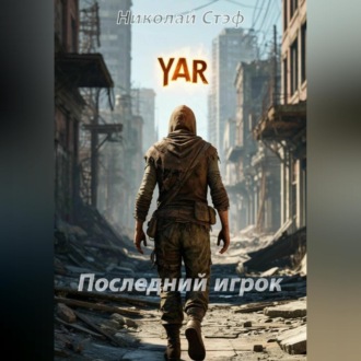 Последний игрок