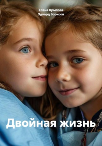 Двойная жизнь