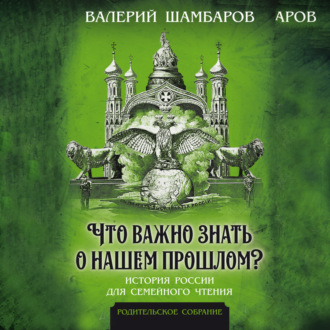 Что важно знать о нашем прошлом? История России для семейного чтения