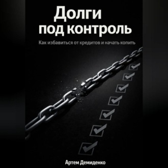 Долги под контроль: Как избавиться от кредитов и начать копить