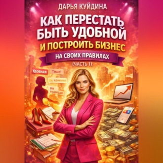 Как перестать быть удобной и построить бизнес на своих правилах (Часть 1)