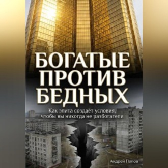 Как элита специально создаёт условия, чтобы простые люди никогда не разбогатели