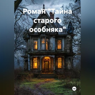 Роман «Тайна старого особняка»