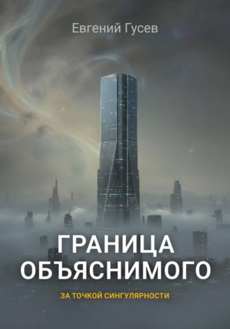 Граница объяснимого