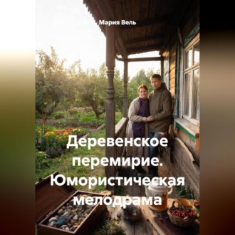 Деревенское перемирие. Юмористическая мелодрама