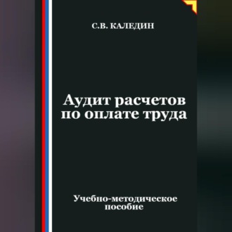 Аудит расчетов по оплате труда