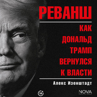 Реванш. Как Дональд Трамп вернулся к власти