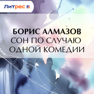 Сон по случаю одной комедии