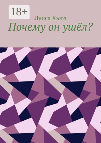 Почему он ушёл?