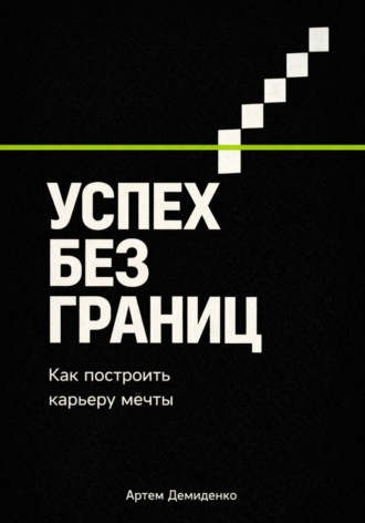Успех без границ: Как построить карьеру мечты