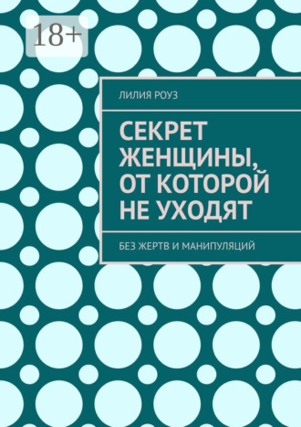 Секрет женщины, от которой не уходят