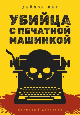 Убийца с печатной машинкой
